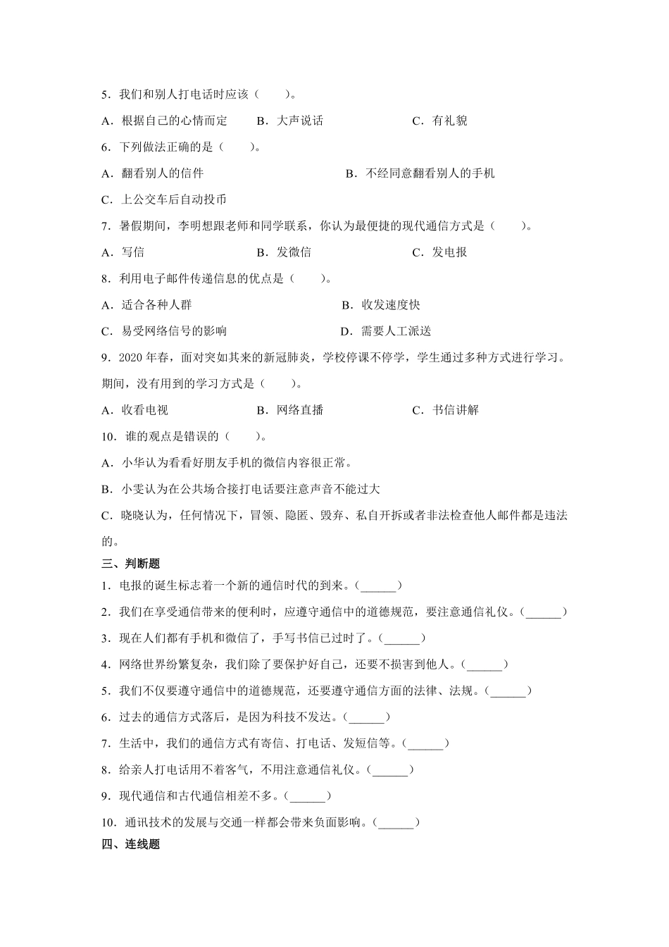部编版三年级下册道德与法治 万里一线牵课时练 含答案.pdf_第2页