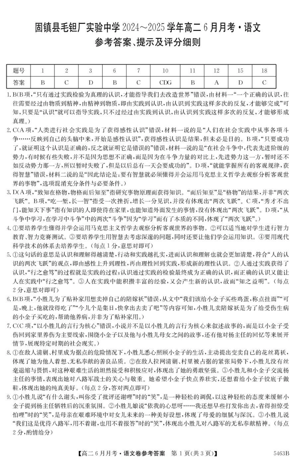 安徽省蚌埠市固镇县毛钽厂实验中学2024-2025学年高二下学期6月月考语文答案.pdf_第1页