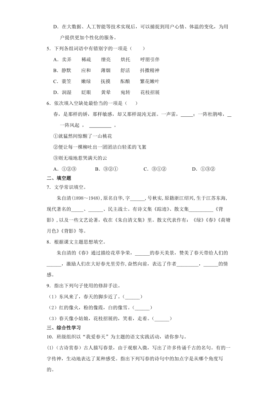 部编版七年级语文上册春 课时作业01-试卷配答案.pdf_第2页