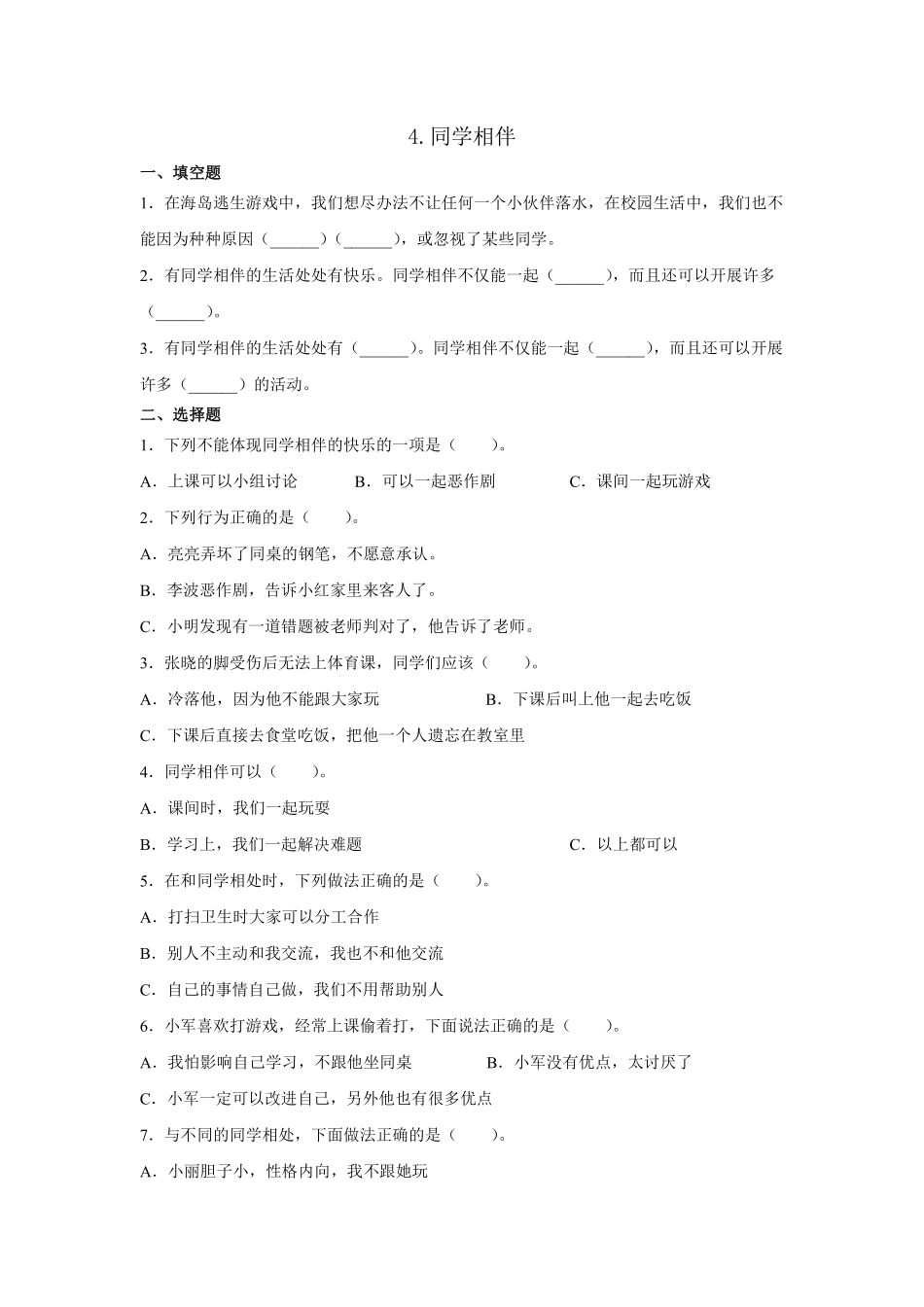 部编版三年级下册道德与法治 同学相伴课时练 含答案2.pdf_第1页