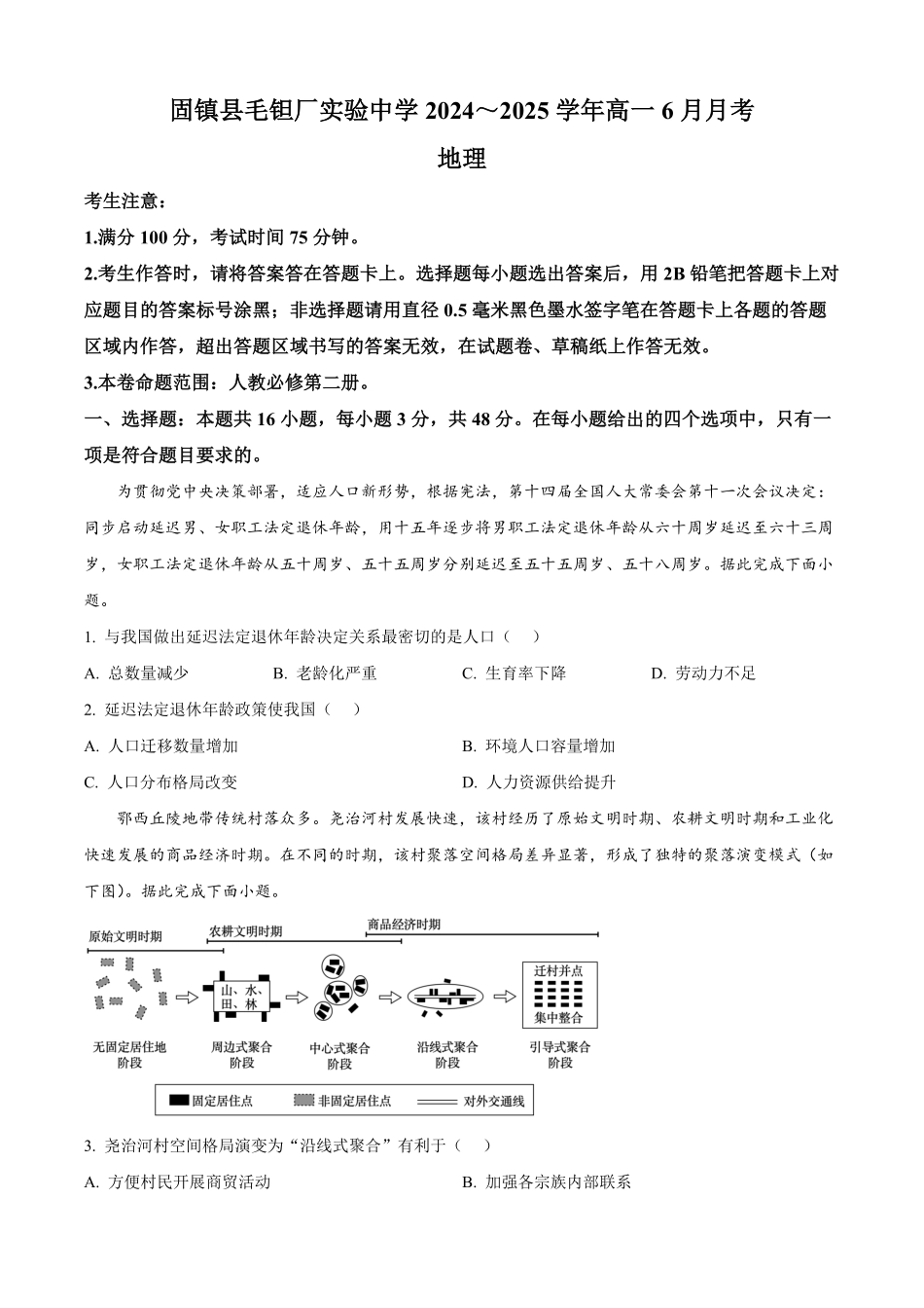 安徽省蚌埠市固镇县毛钽厂实验中学2024-2025学年高一下学期6月月考地理试题（含答案）.pdf_第1页