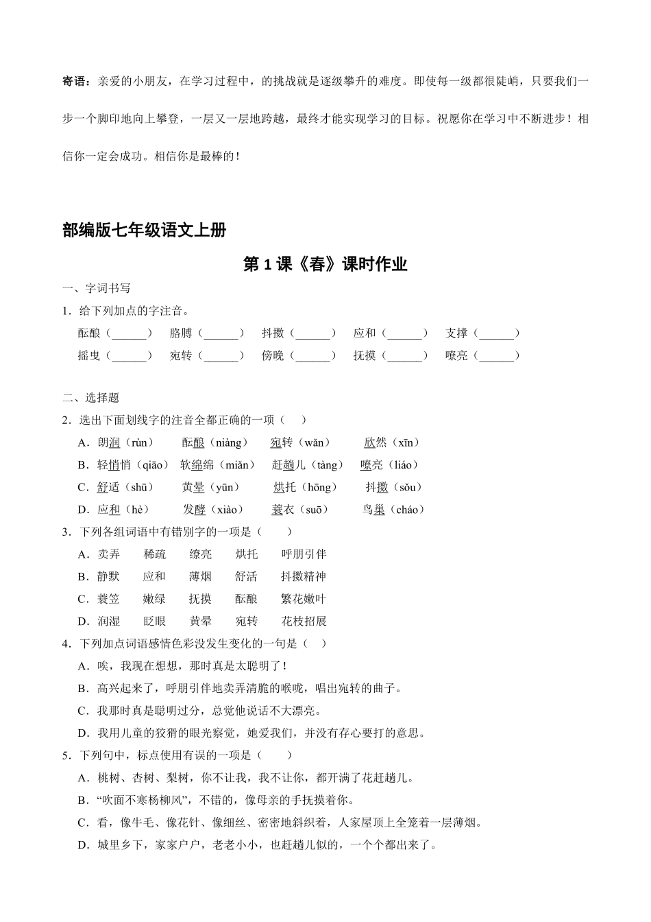 部编版七年级语文上册春 课时作业04-试卷配答案.pdf_第1页