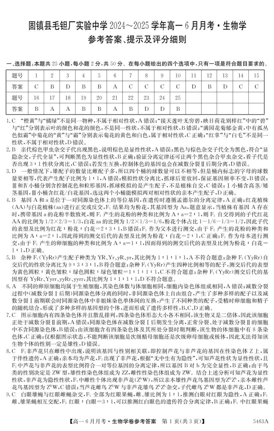 安徽省蚌埠市固镇县毛钽厂实验中学2024-2025学年高一下学期6月月考生物参考答案.pdf_第1页