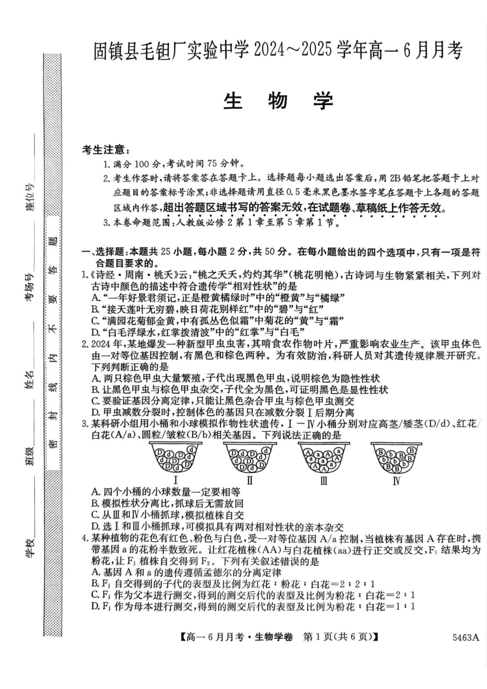 安徽省蚌埠市固镇县毛钽厂实验中学2024-2025学年高一下学期6月月考生物试题.pdf_第1页