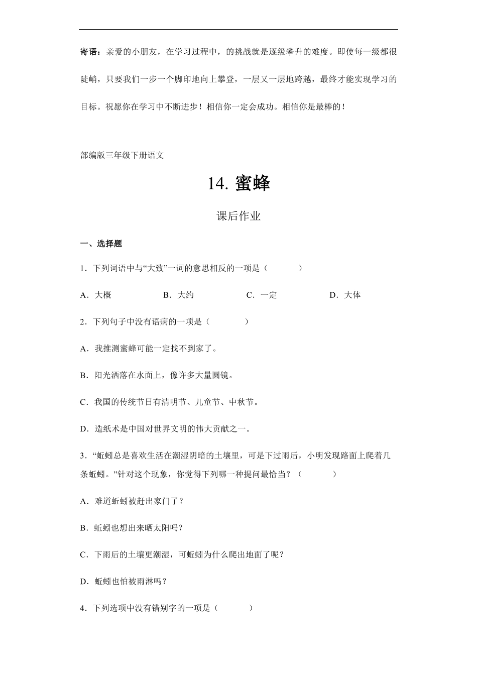三年级下册语文部编版课后作业蜜蜂 -试卷配答案.pdf_第1页