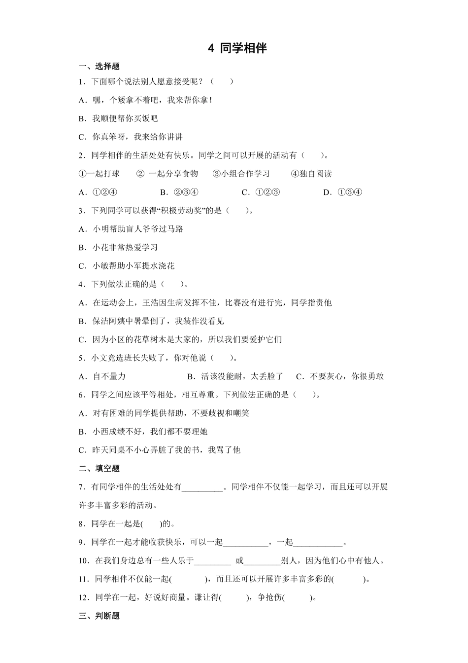 部编版三年级下册道德与法治 同学相伴课时练 含答案1.pdf_第1页