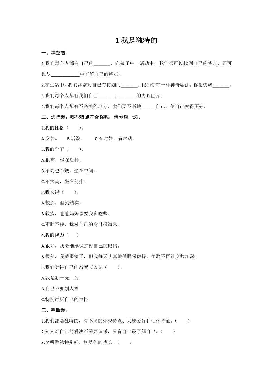 部编版三年级下册道德与法治 随堂测试第一单元 我是独特的 课时练习含答案.pdf_第1页