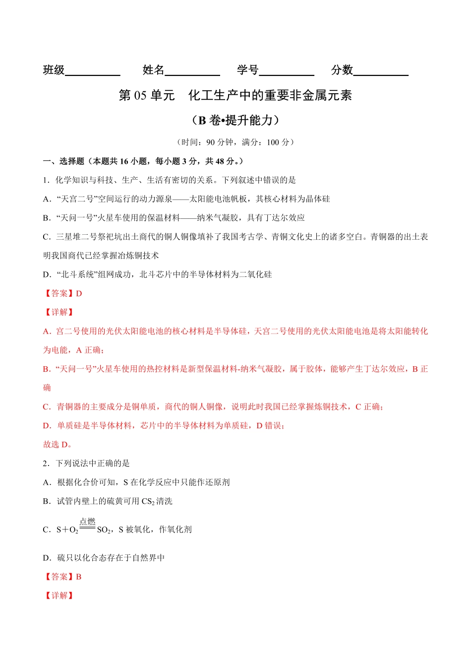 第05单元化工生产中的重要非金属元素B卷提升能力高一化学同步单元AB卷人教版2019必修第二册含答案.pdf_第1页