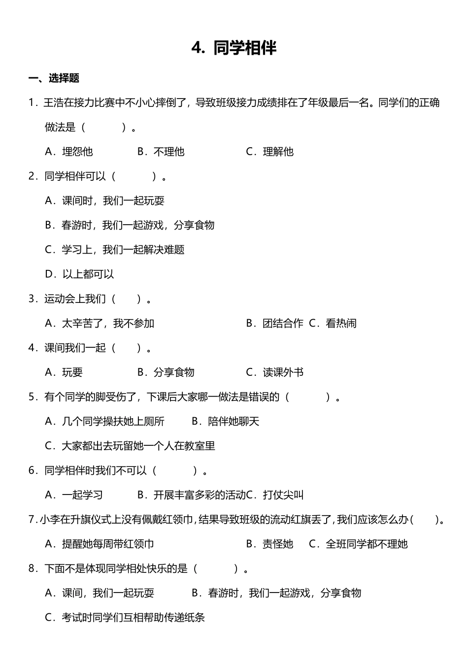 部编版三年级下册道德与法治 随堂测试第一单元 同学相伴 课时练习含答案.pdf_第1页