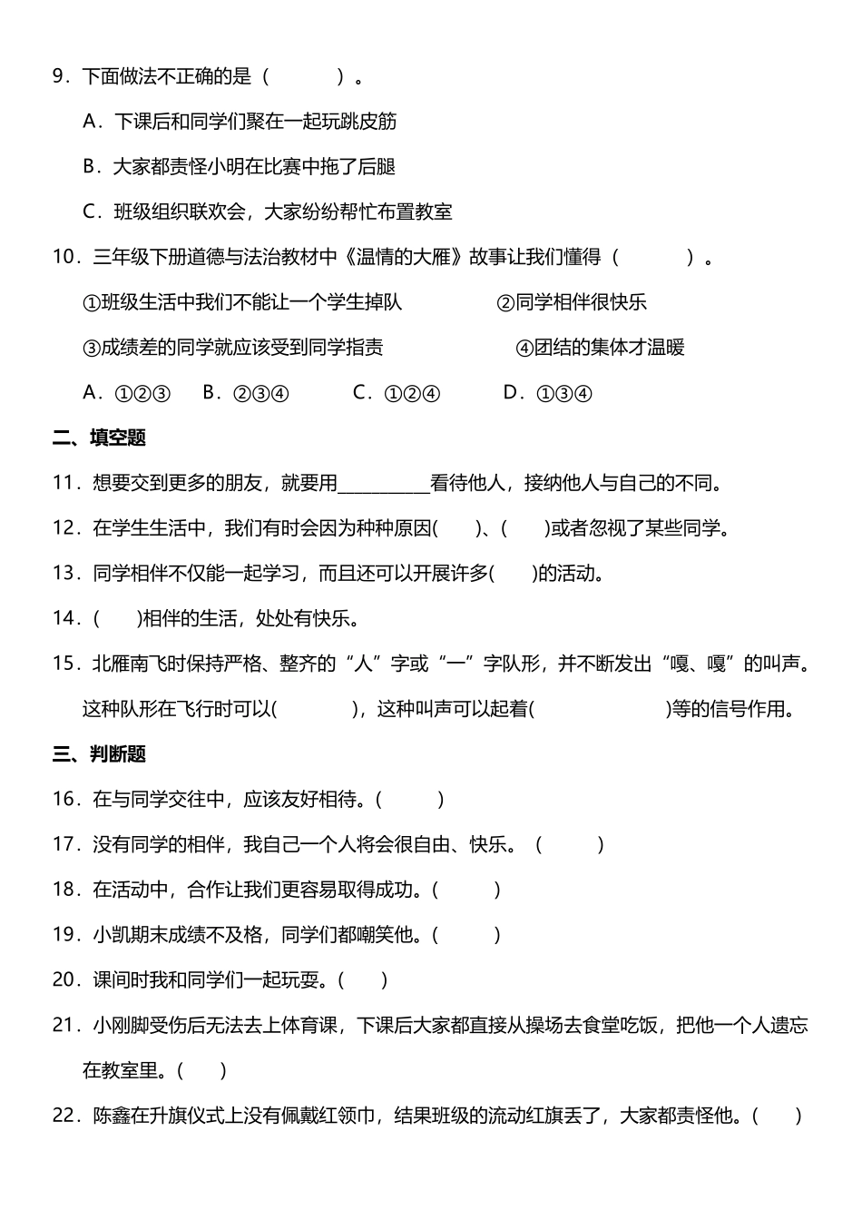 部编版三年级下册道德与法治 随堂测试第一单元 同学相伴 课时练习含答案.pdf_第2页
