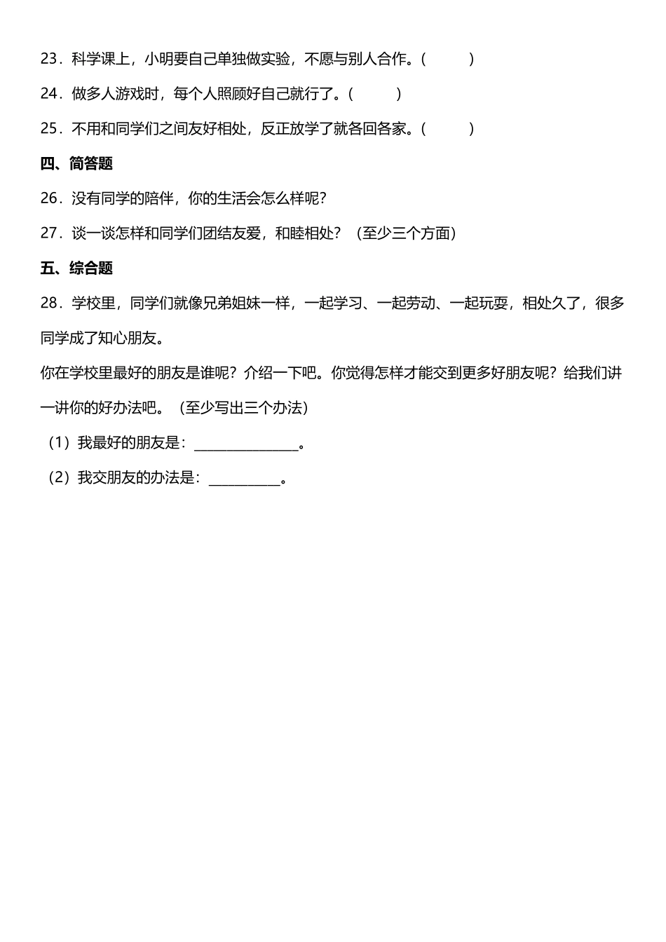 部编版三年级下册道德与法治 随堂测试第一单元 同学相伴 课时练习含答案.pdf_第3页