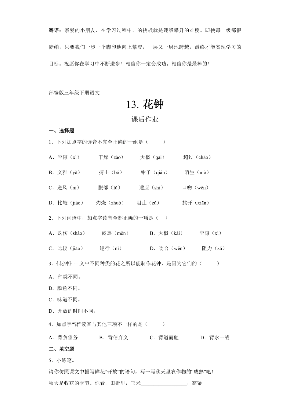 三年级下册语文部编版课后作业花钟 -试卷配答案.pdf_第1页