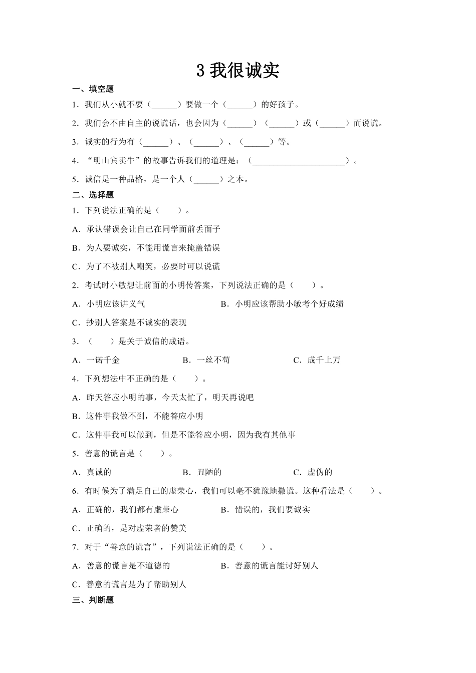 部编版三年级下册道德与法治 随堂测试第一单元 我很诚实 课时练习含答案.pdf_第1页