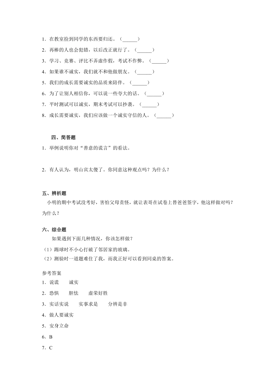 部编版三年级下册道德与法治 随堂测试第一单元 我很诚实 课时练习含答案.pdf_第2页