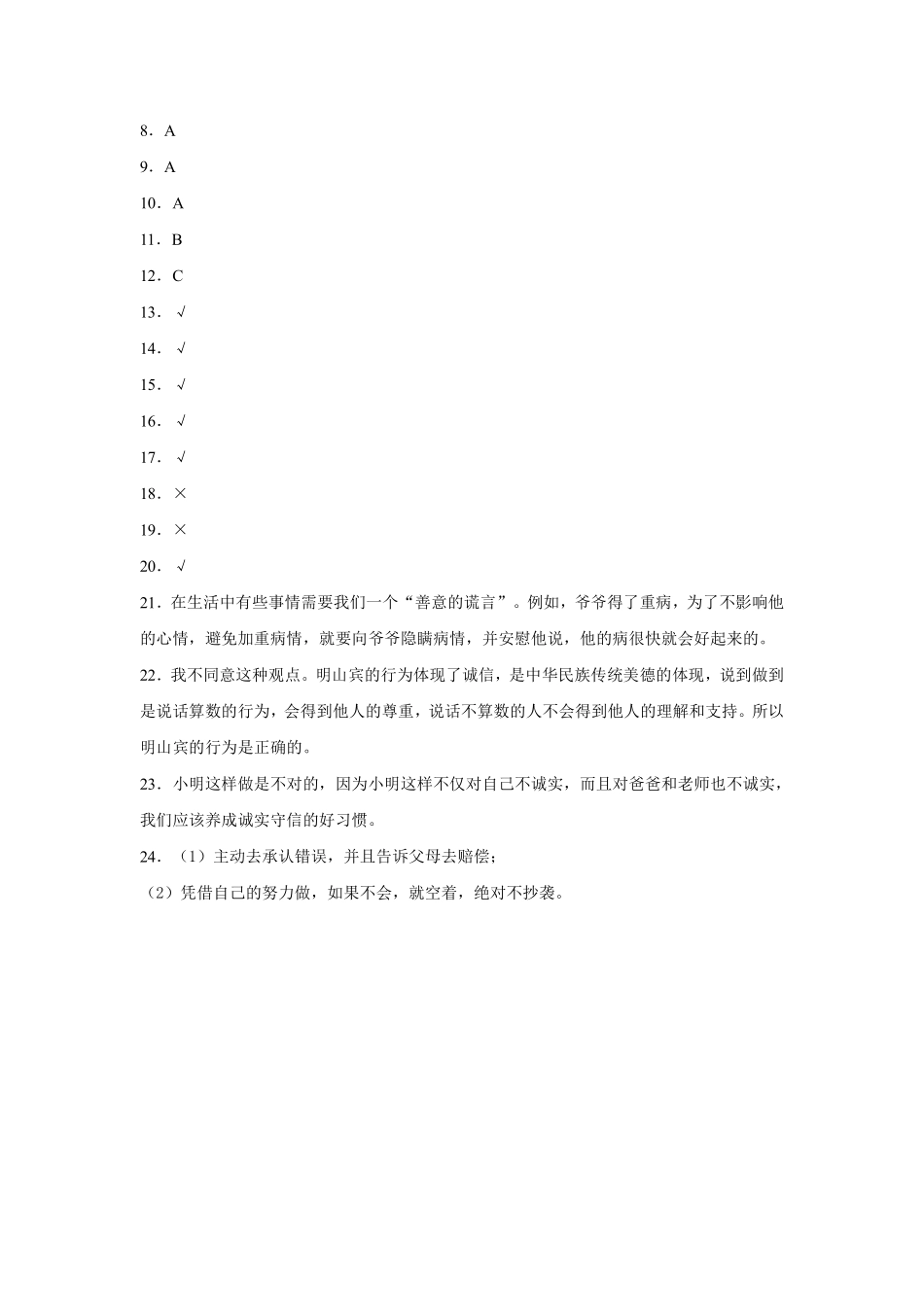 部编版三年级下册道德与法治 随堂测试第一单元 我很诚实 课时练习含答案.pdf_第3页