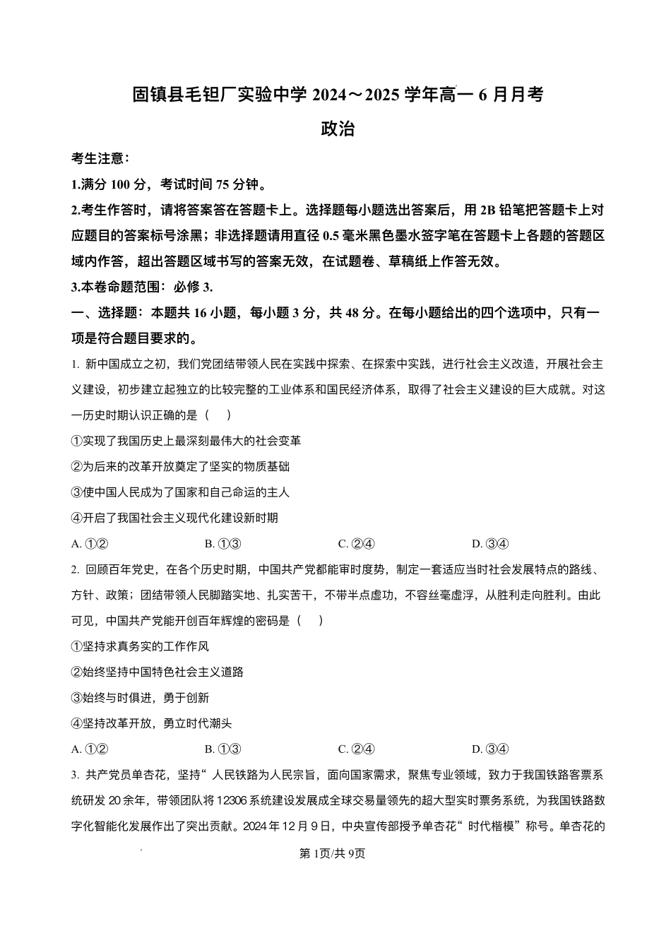 安徽省蚌埠市固镇县毛钽厂实验中学2024-2025学年高一下学期6月月考政治试题.pdf_第1页