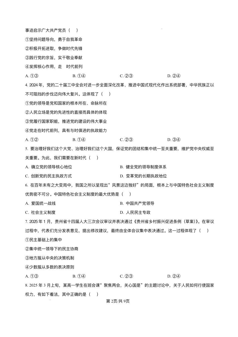 安徽省蚌埠市固镇县毛钽厂实验中学2024-2025学年高一下学期6月月考政治试题.pdf_第2页