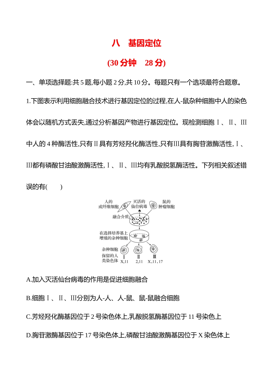 八　基因定位-2025版世纪金榜二轮生物收官专项辅导与训练.docx_第1页