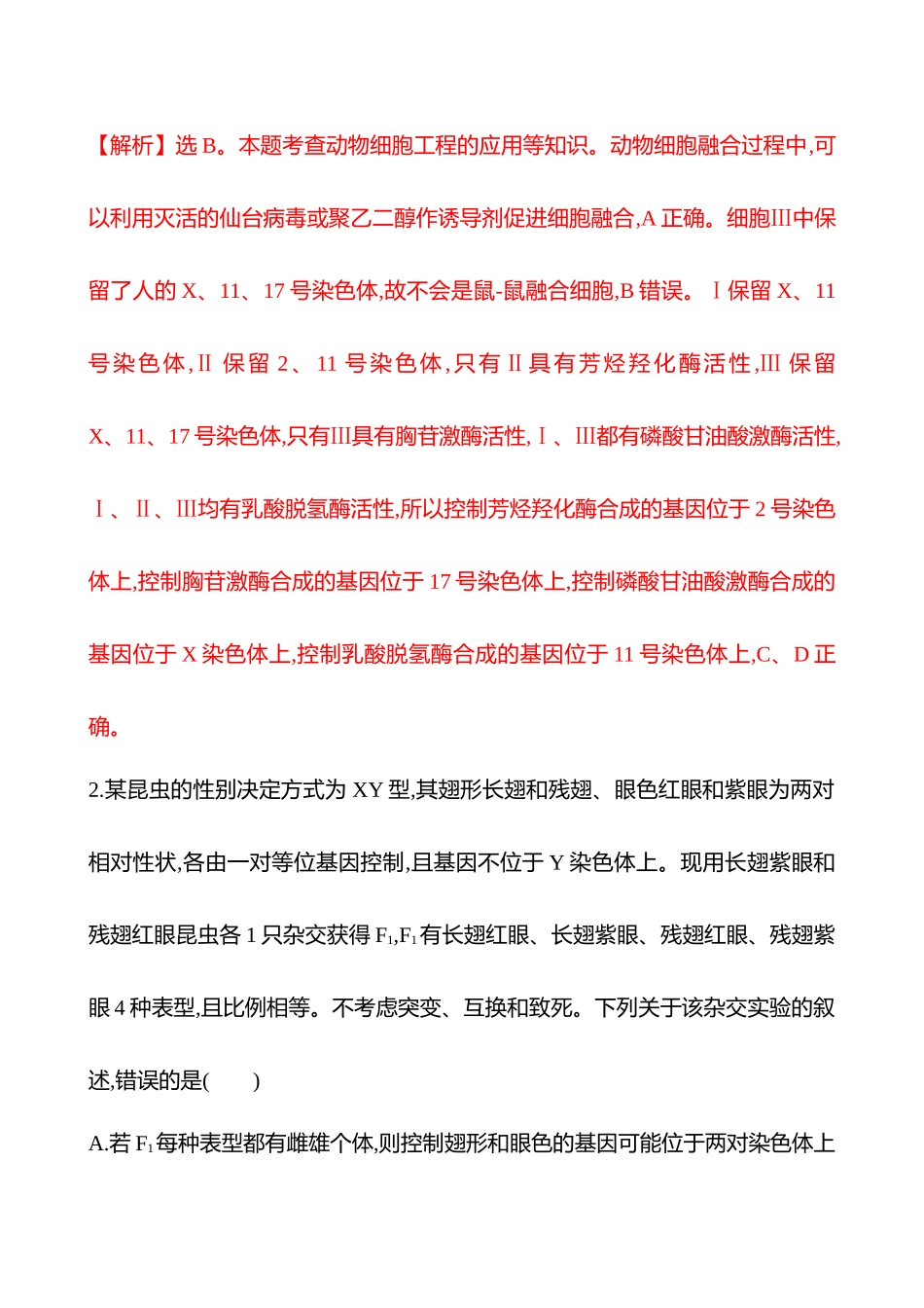 八　基因定位-2025版世纪金榜二轮生物收官专项辅导与训练.docx_第2页