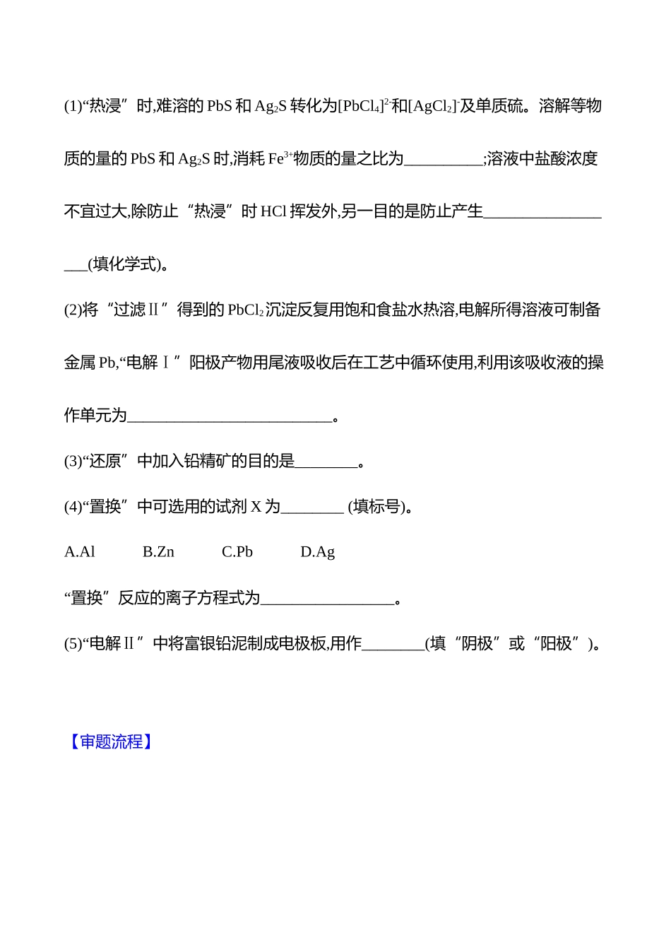 板块二  大题逐点通关1 工艺流程中物质的转化分析-2025版世纪金榜二轮化学收官专项辅导与训练.docx_第2页