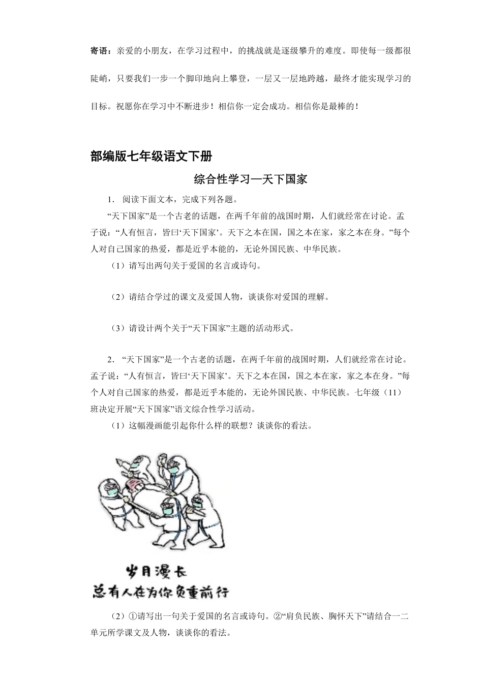 部编版七年级下语文课时练第2单元 综合性学习：天下国家 -试卷配答案1.pdf_第1页