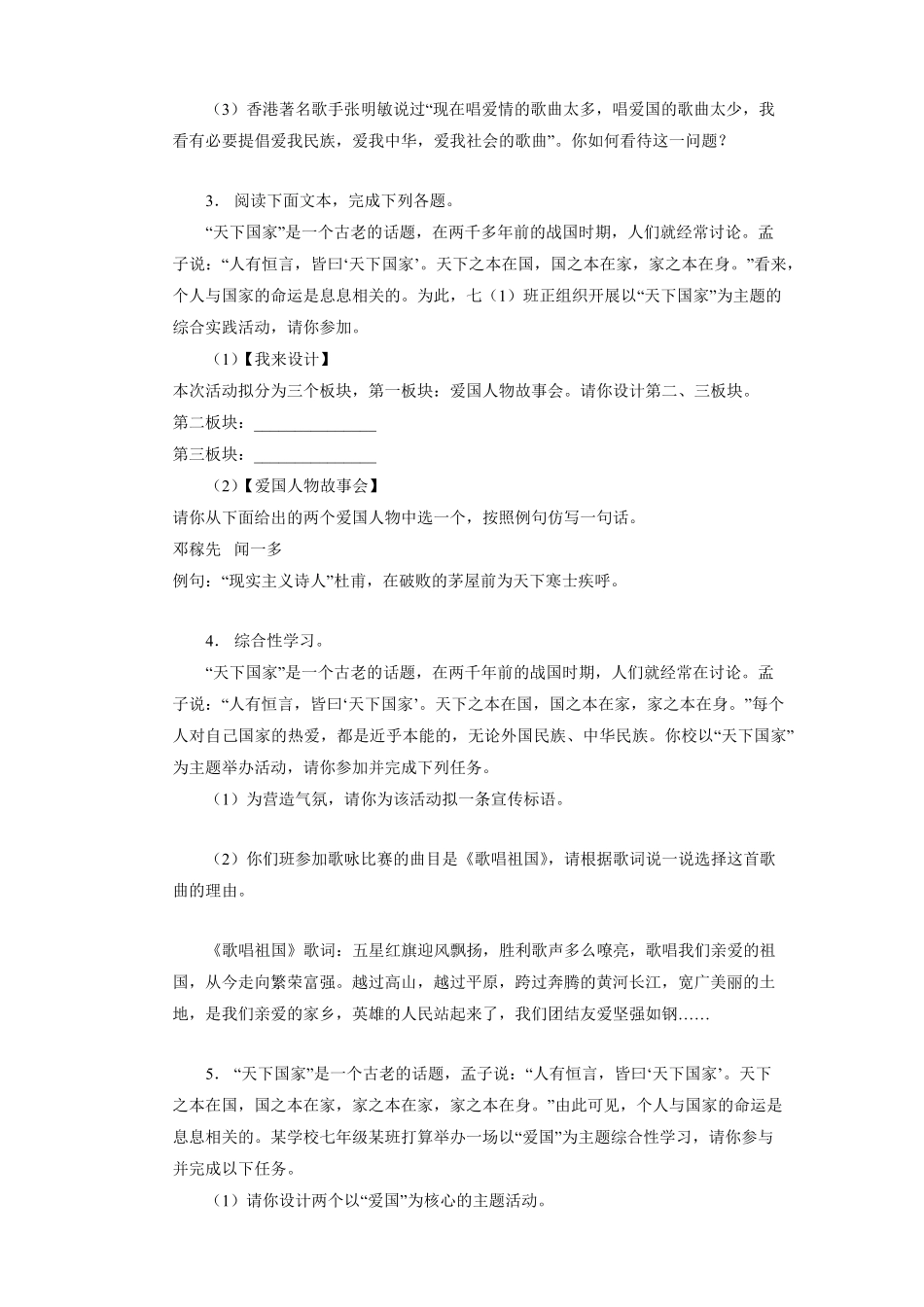 部编版七年级下语文课时练第2单元 综合性学习：天下国家 -试卷配答案1.pdf_第2页