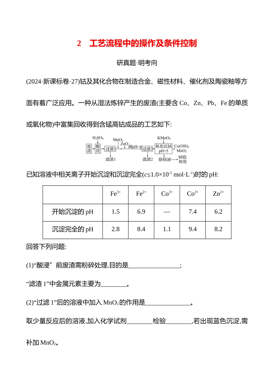 板块二  大题逐点通关2 工艺流程中的操作及条件控制-2025版世纪金榜二轮化学收官专项辅导与训练.docx_第1页