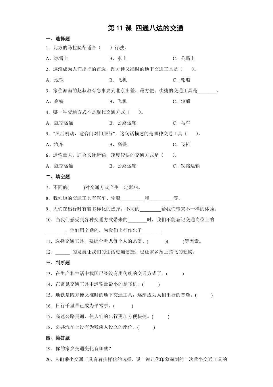 部编版三年级下册道德与法治 四通八达的交通课时练 含答案1.pdf_第1页