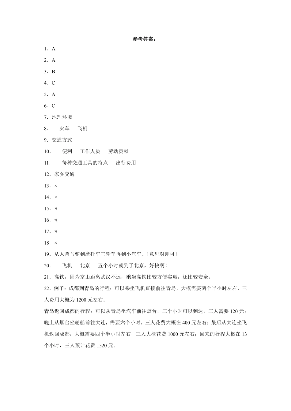 部编版三年级下册道德与法治 四通八达的交通课时练 含答案1.pdf_第3页