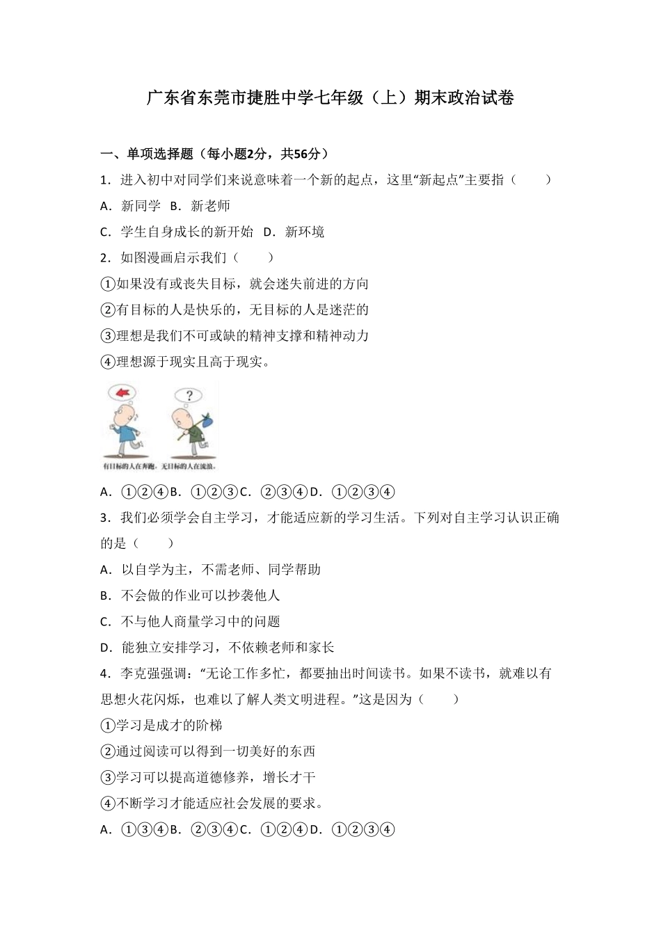 广东省东莞市捷胜中学七年级上册期末政治试卷解析版.pdf_第1页