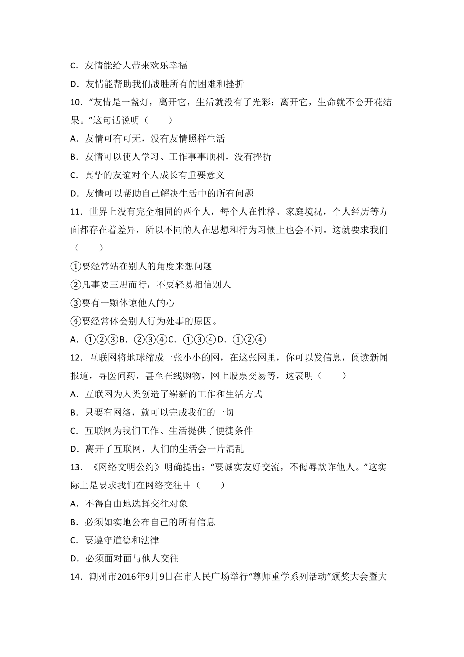 广东省东莞市捷胜中学七年级上册期末政治试卷解析版.pdf_第3页
