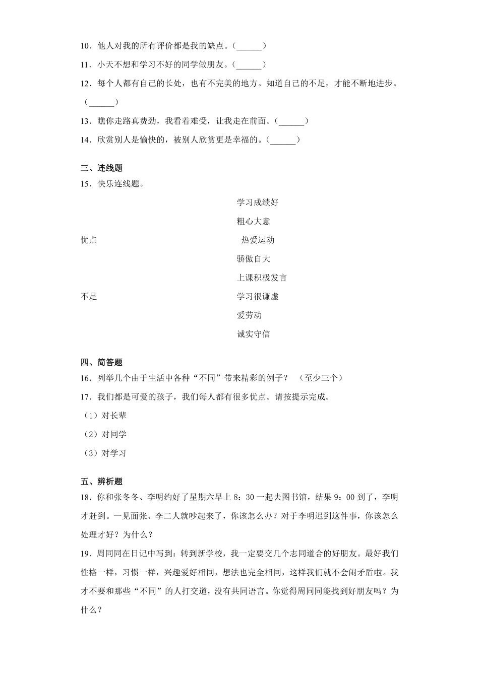 部编版三年级下册道德与法治 随堂测试第一单元 不一样的你我他 课时练习含答案.pdf_第2页