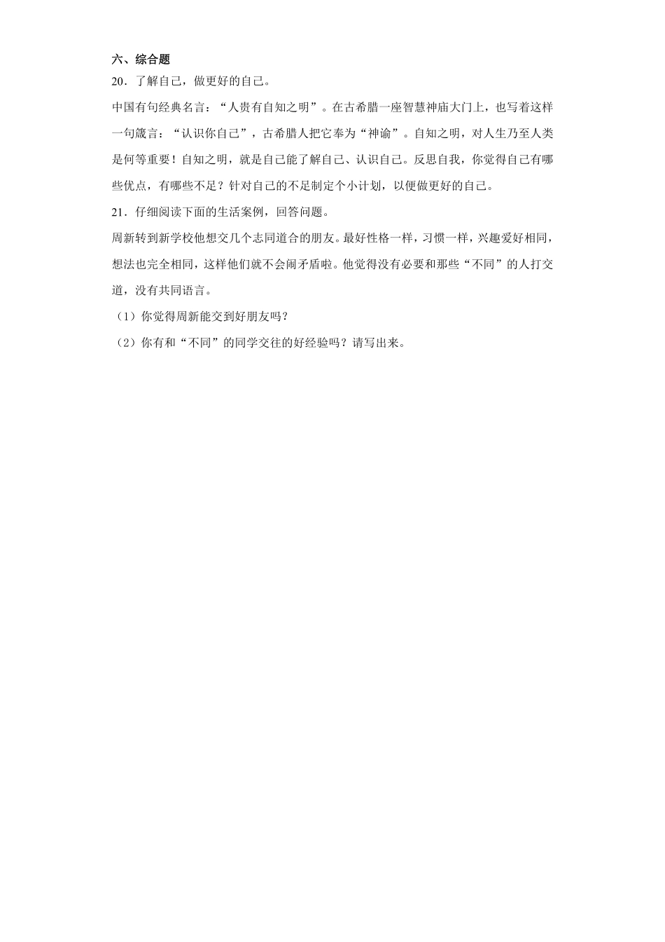 部编版三年级下册道德与法治 随堂测试第一单元 不一样的你我他 课时练习含答案.pdf_第3页