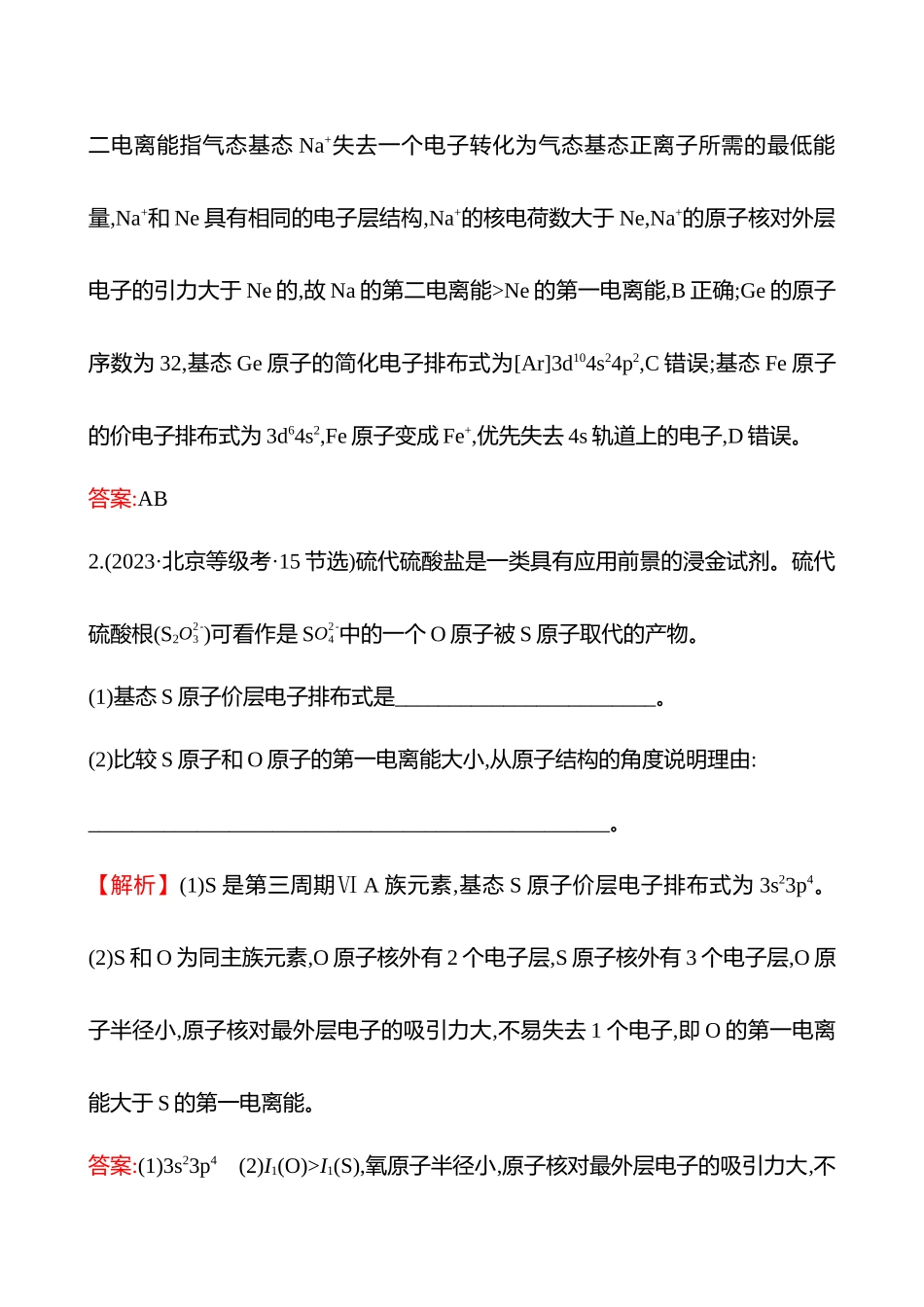 板块六  大题逐点通关1 电子排布、电离能与电负性-2025版世纪金榜二轮化学收官专项辅导与训练.docx_第2页