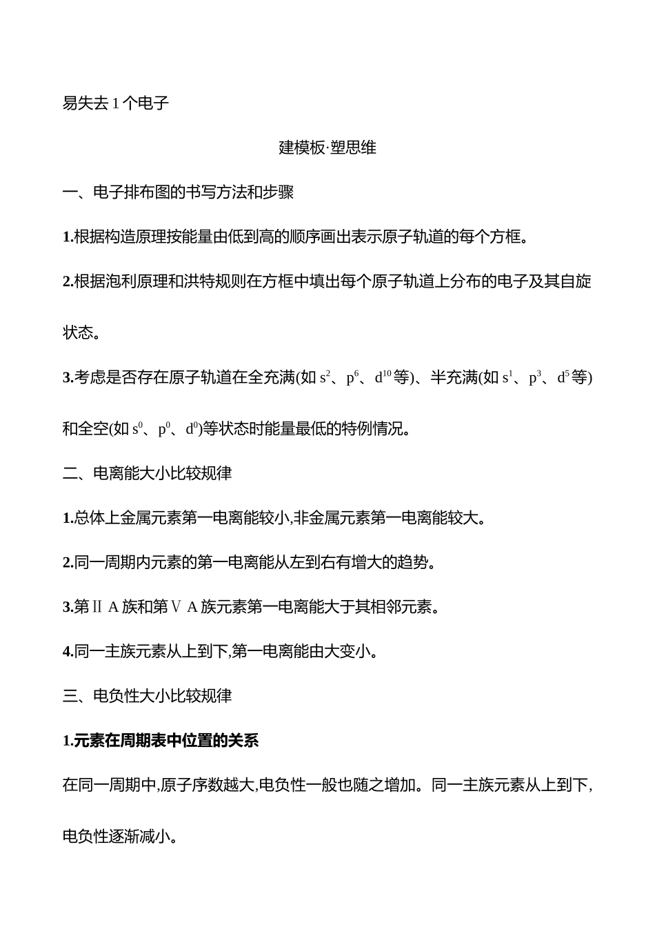 板块六  大题逐点通关1 电子排布、电离能与电负性-2025版世纪金榜二轮化学收官专项辅导与训练.docx_第3页