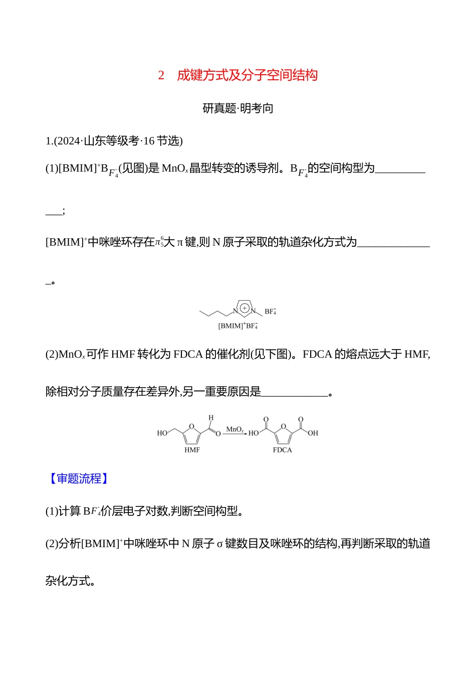 板块六  大题逐点通关2 成键方式及分子空间结构-2025版世纪金榜二轮化学收官专项辅导与训练.docx_第1页