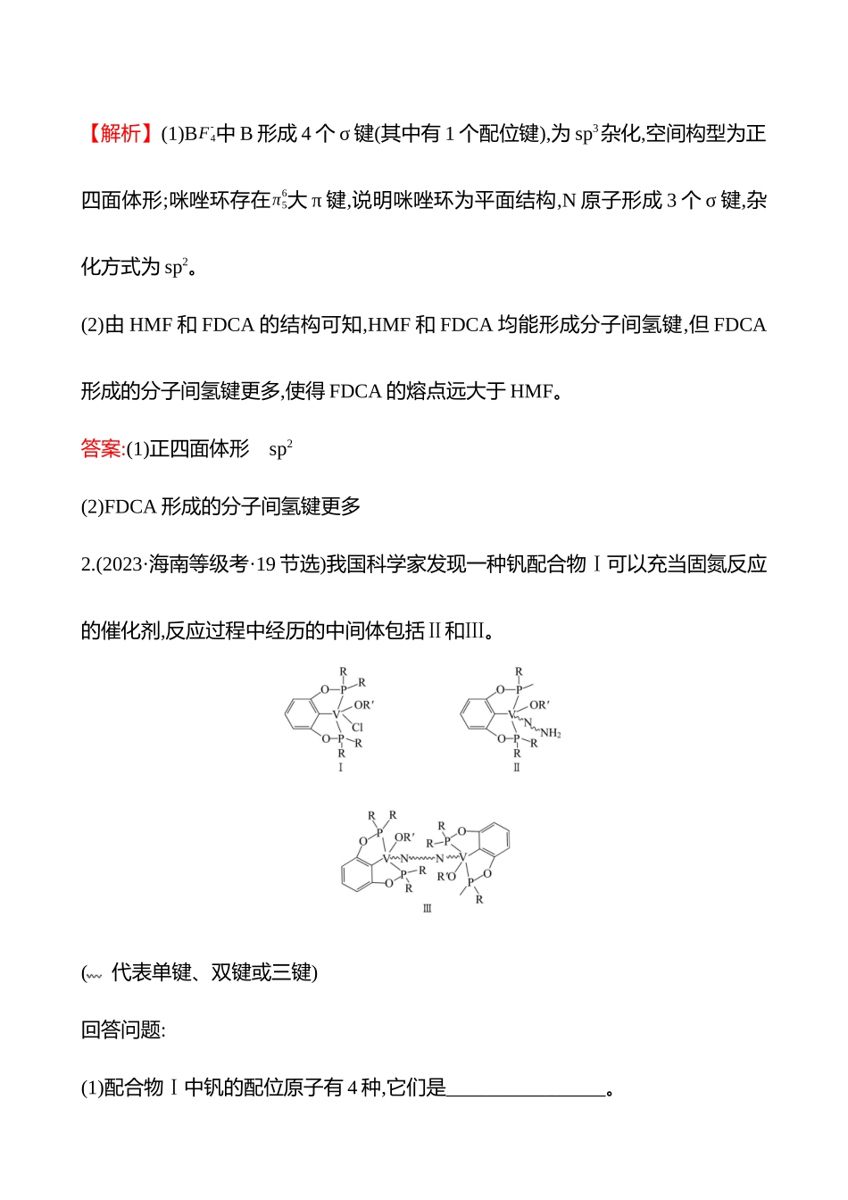 板块六  大题逐点通关2 成键方式及分子空间结构-2025版世纪金榜二轮化学收官专项辅导与训练.docx_第2页