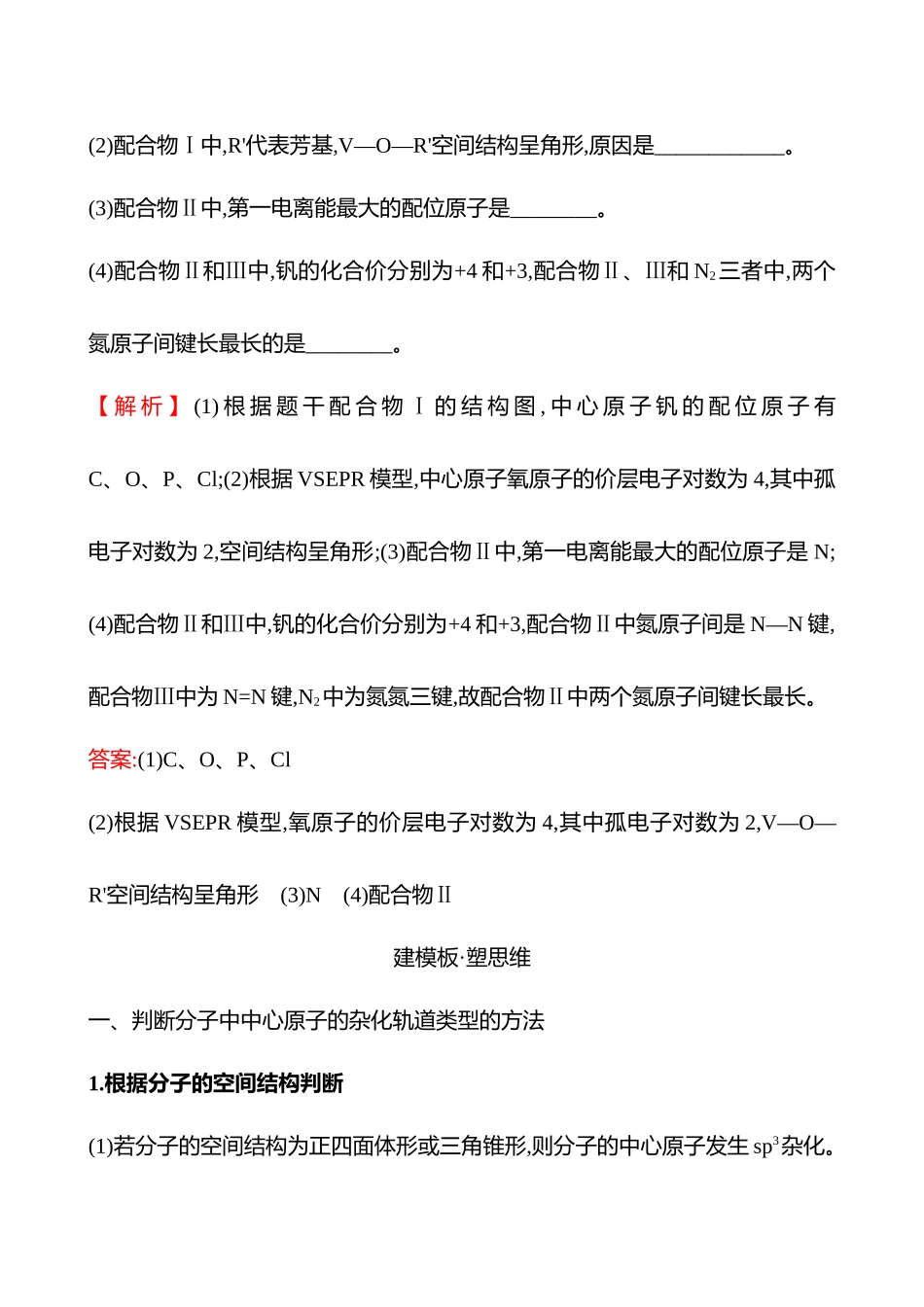 板块六  大题逐点通关2 成键方式及分子空间结构-2025版世纪金榜二轮化学收官专项辅导与训练.docx_第3页