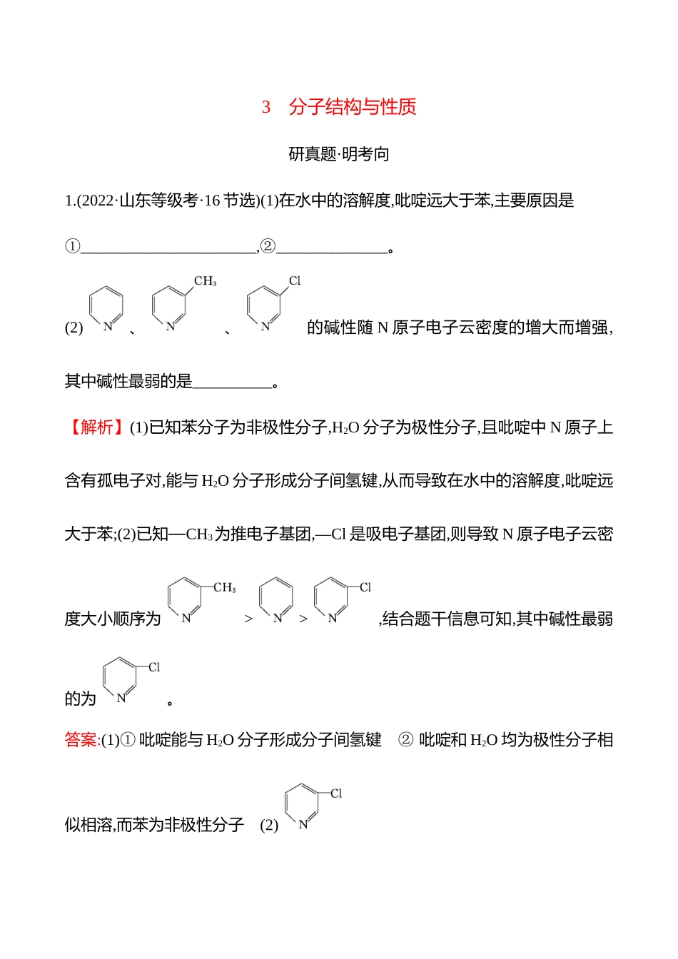 板块六  大题逐点通关3 分子结构与性质-2025版世纪金榜二轮化学收官专项辅导与训练.docx_第1页