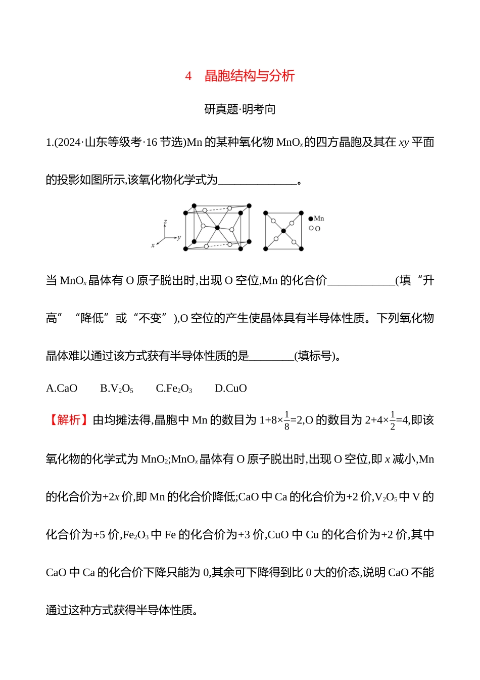 板块六  大题逐点通关4 晶胞结构与分析-2025版世纪金榜二轮化学收官专项辅导与训练.docx_第1页