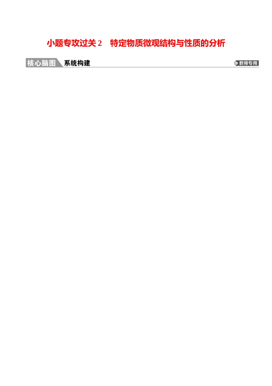 板块六  小题专攻过关2 特定物质微观结构与性质的分析-2025版世纪金榜二轮化学收官专项辅导与训练.docx_第1页