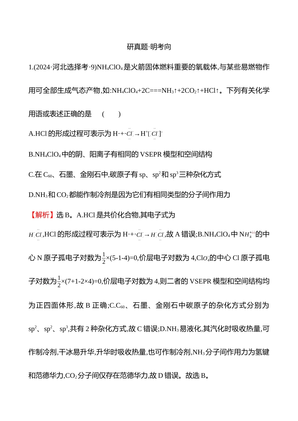 板块六  小题专攻过关2 特定物质微观结构与性质的分析-2025版世纪金榜二轮化学收官专项辅导与训练.docx_第3页