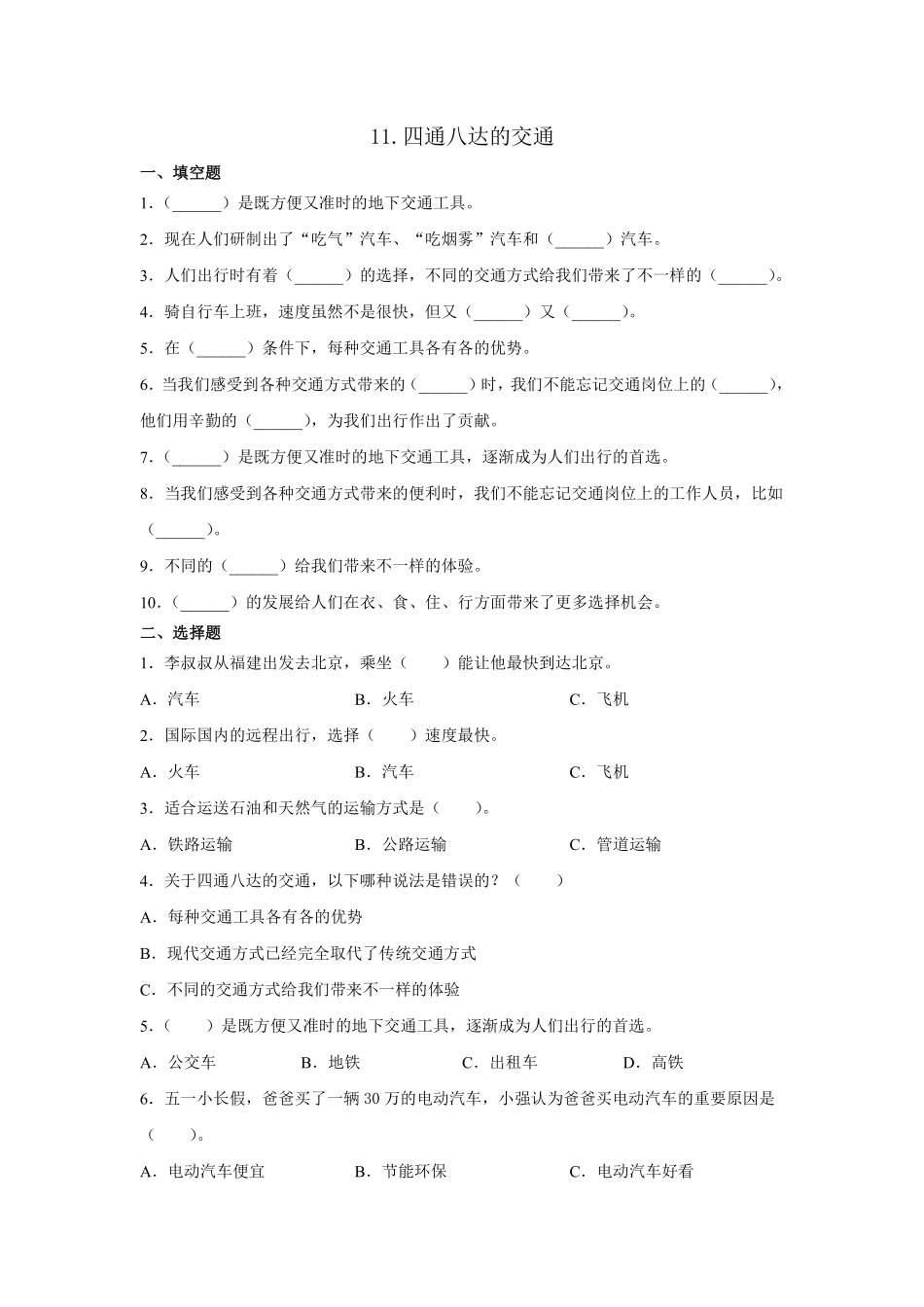 部编版三年级下册道德与法治 四通八达的交通课时练 含答案.pdf_第1页
