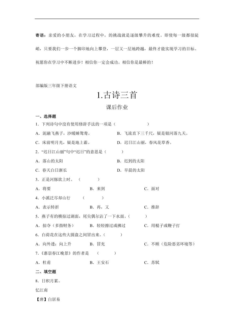 三年级下册语文部编版课后作业古诗三首 -试卷配答案.pdf_第1页
