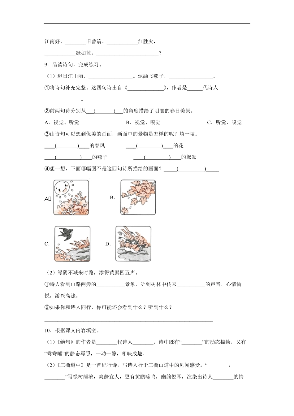 三年级下册语文部编版课后作业古诗三首 -试卷配答案.pdf_第2页