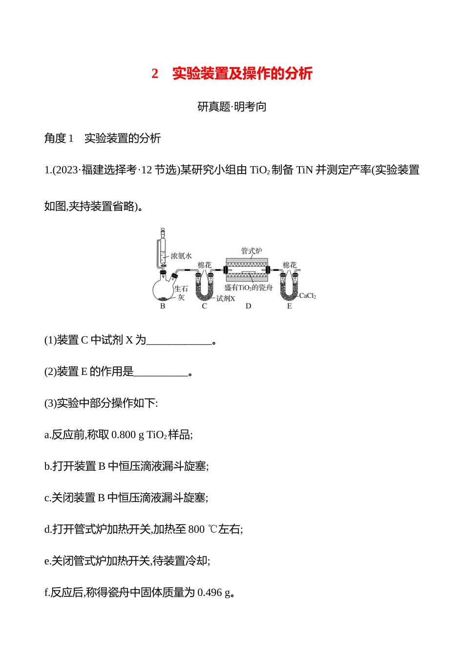 板块三  大题逐点通关2 实验装置及操作的分析-2025版世纪金榜二轮化学收官专项辅导与训练.docx_第1页