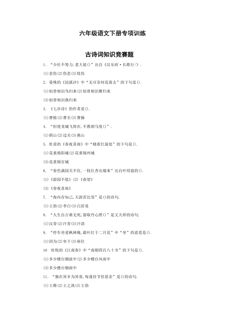 古诗词知识竞赛题.pdf_第1页