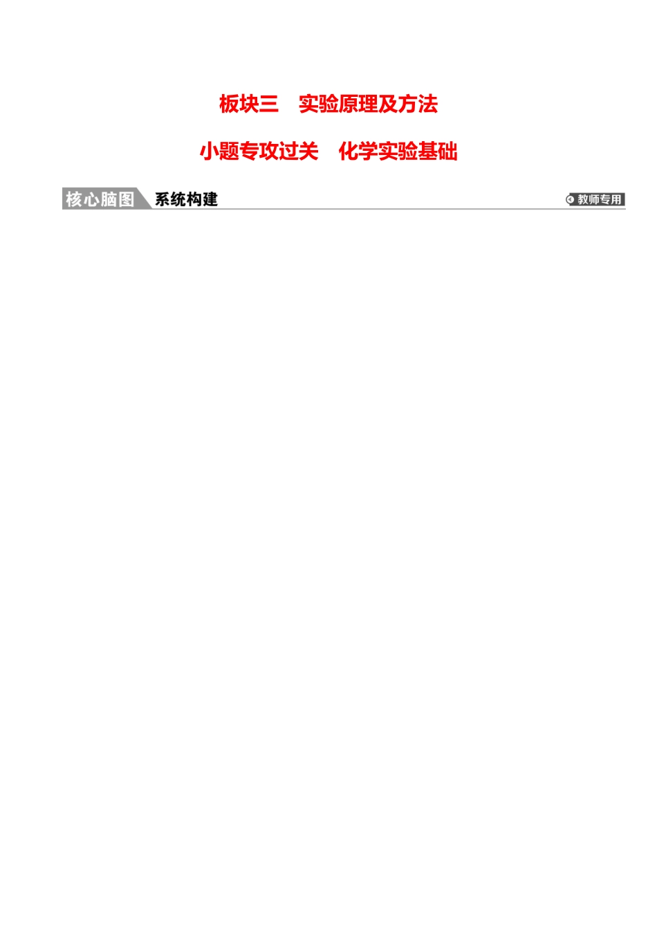 板块三  小题专攻过关 化学实验基础-2025版世纪金榜二轮化学收官专项辅导与训练.docx_第1页
