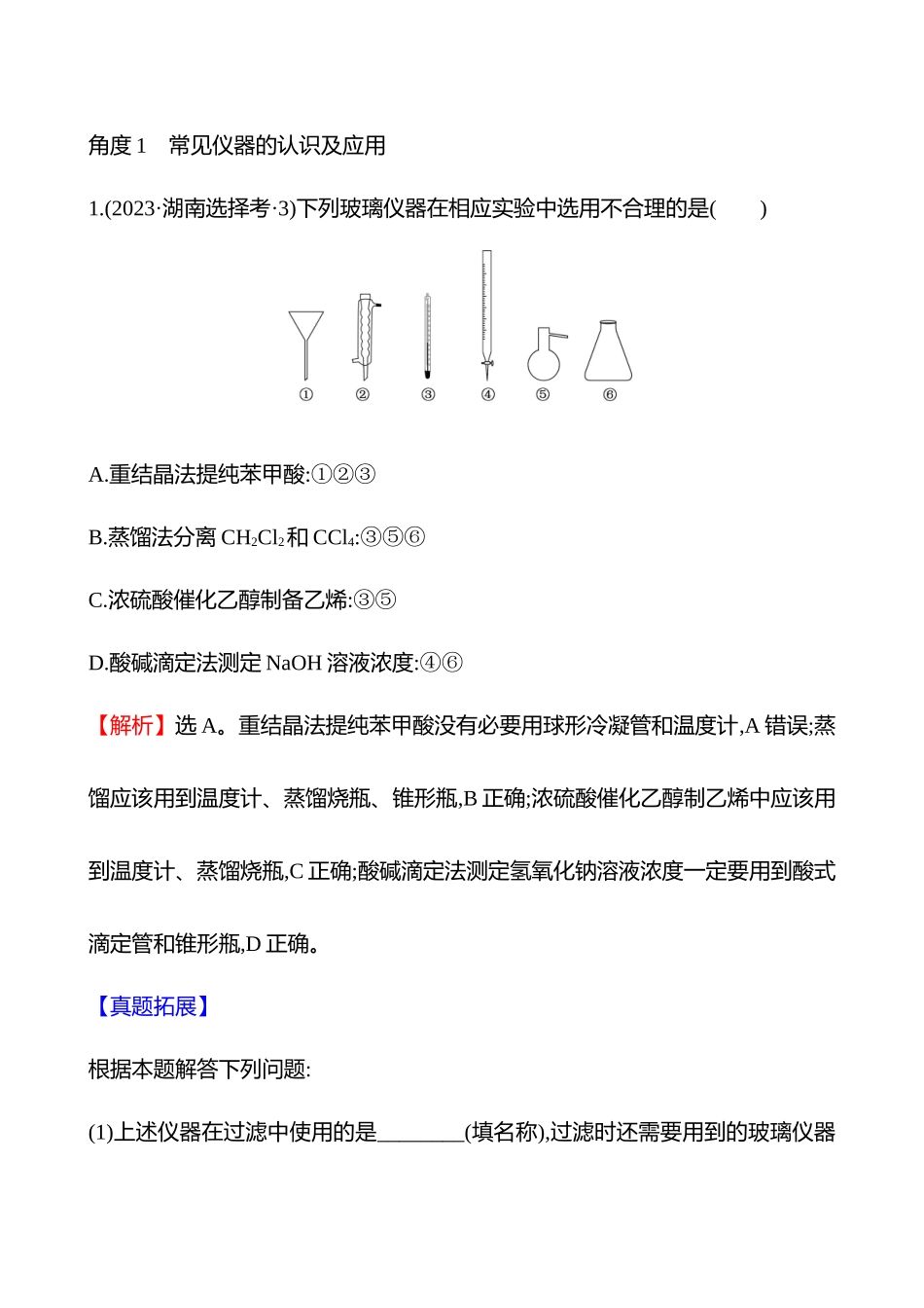 板块三  小题专攻过关 化学实验基础-2025版世纪金榜二轮化学收官专项辅导与训练.docx_第3页
