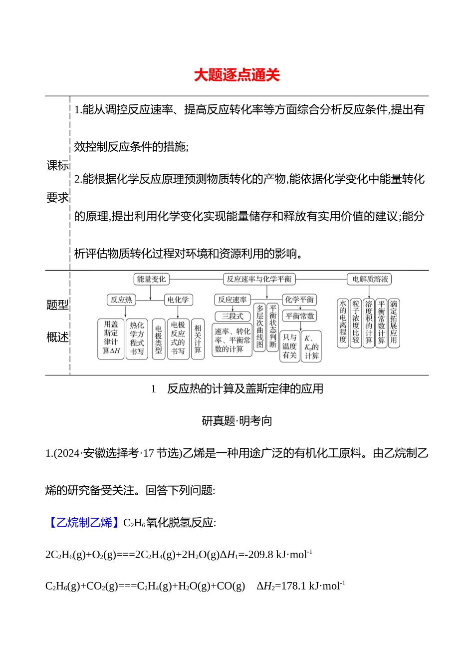 板块四  大题逐点通关1 反应热的计算及盖斯定律的应用-2025版世纪金榜二轮化学收官专项辅导与训练.docx_第1页
